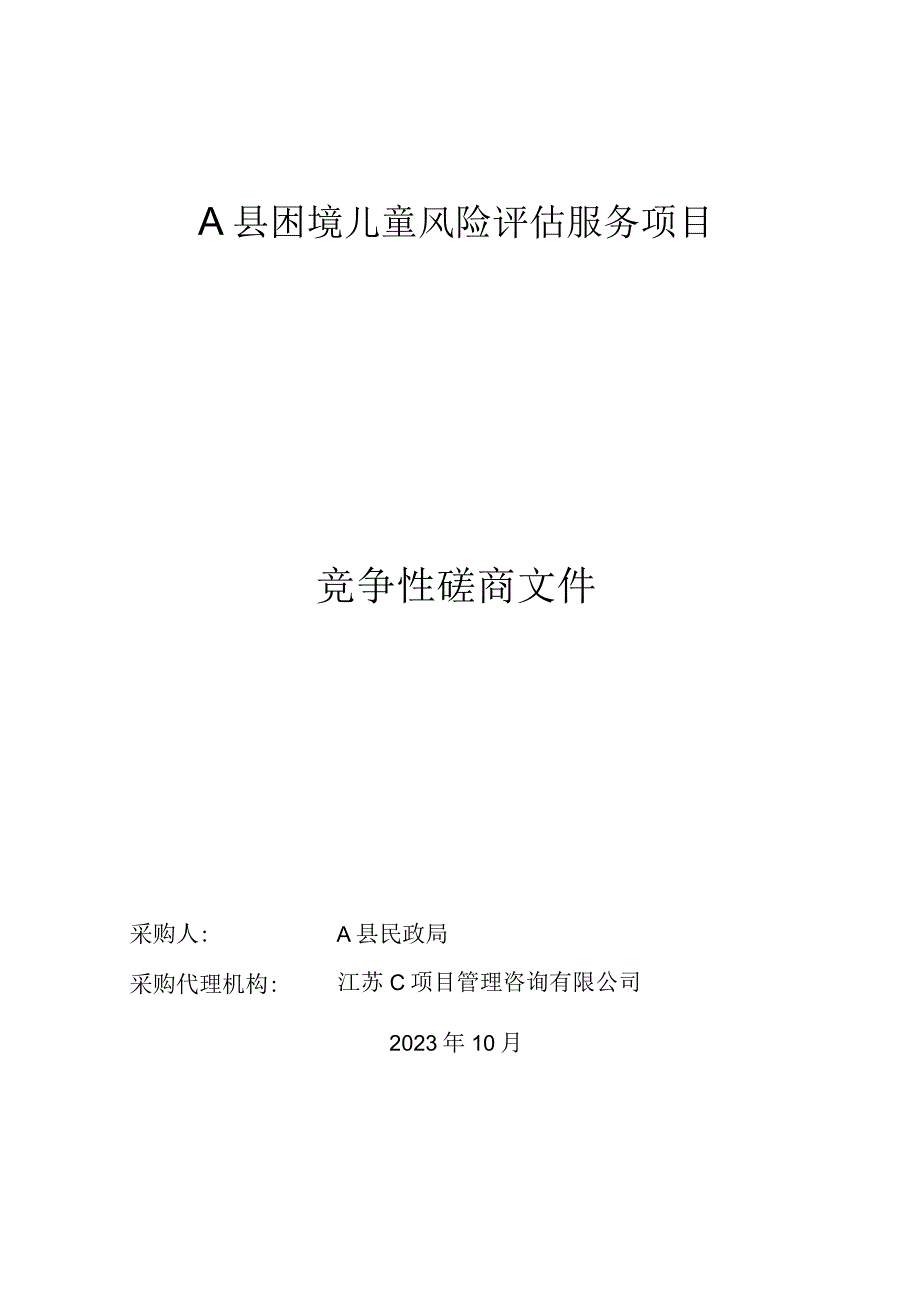 困境儿童风险评估服务项目 竞争性磋商（四色评估）.docx_第1页