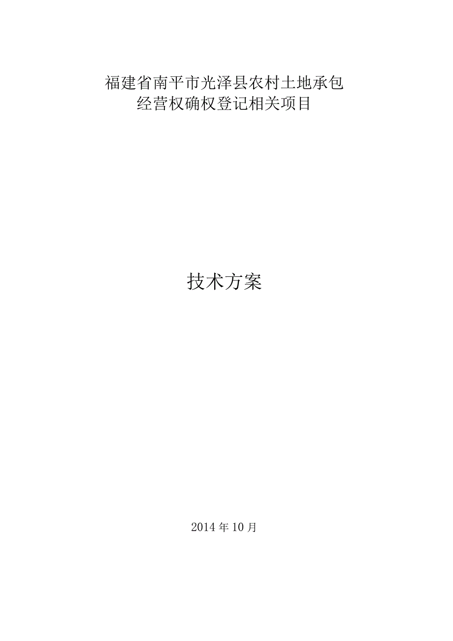 某县农村承包地确权登记项目技术方案.docx_第1页