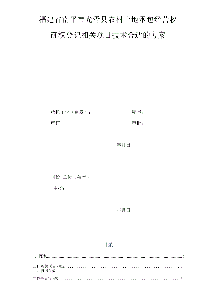 某县农村承包地确权登记项目技术方案.docx_第2页