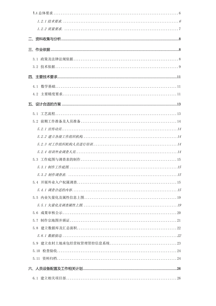 某县农村承包地确权登记项目技术方案.docx_第3页