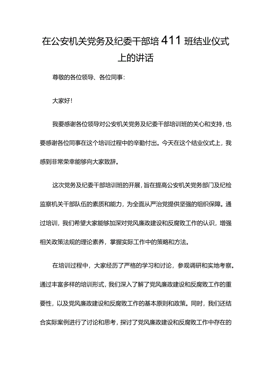 在公安机关党务及纪委干部培训班结业仪式上的讲话.docx_第1页