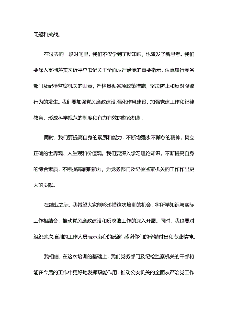 在公安机关党务及纪委干部培训班结业仪式上的讲话.docx_第2页