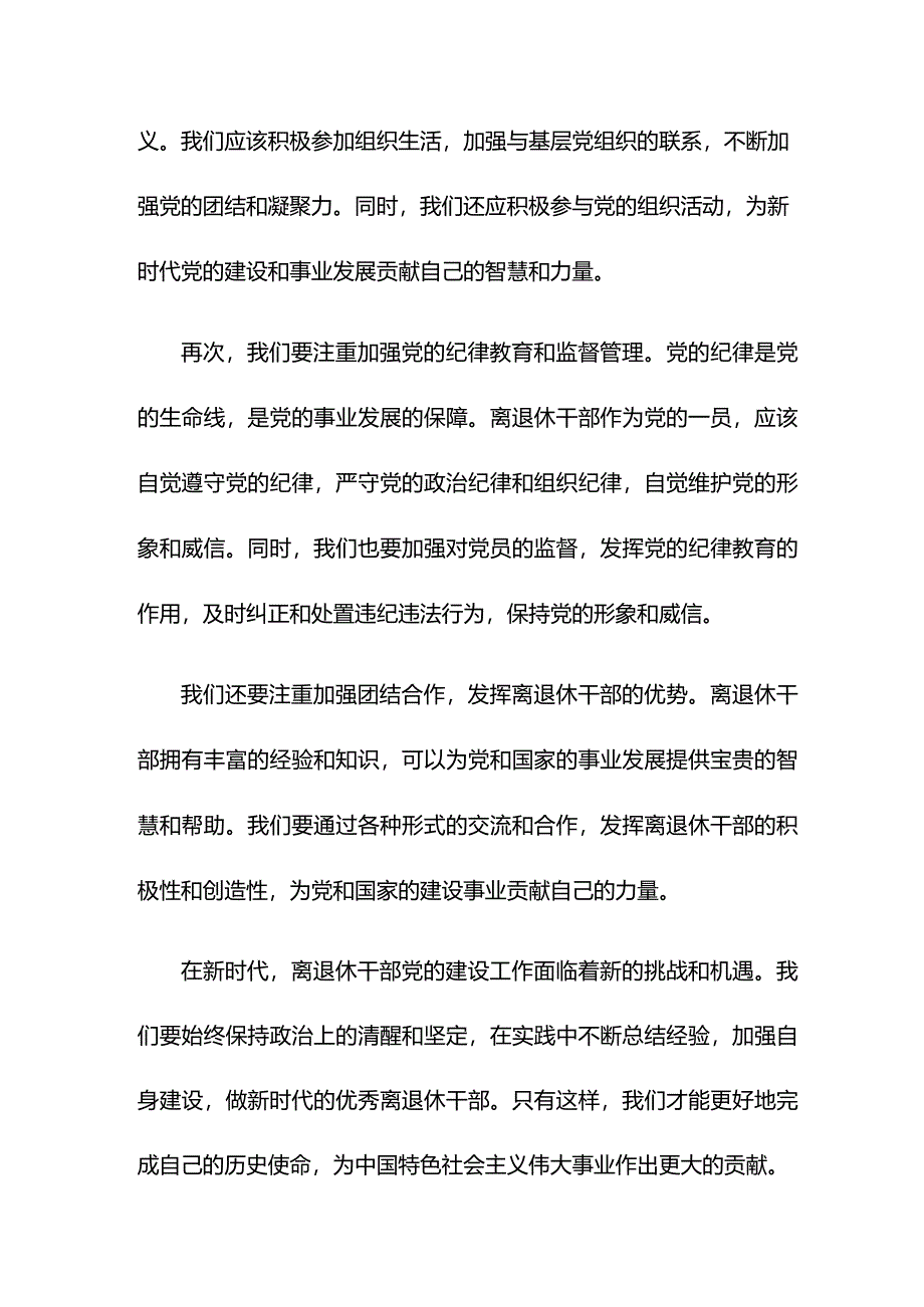 学习贯彻加强新时代离退休干部党的建设工作的意见研讨发言.docx_第2页