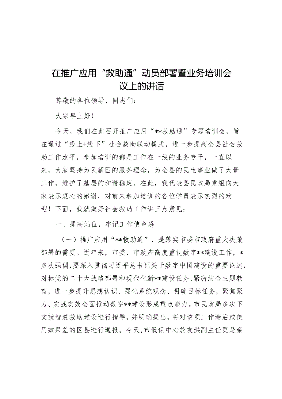 在推广应用“救助通”动员部署暨业务培训会议上的讲话&在全市禁毒工作部署会议上的讲话.docx_第1页