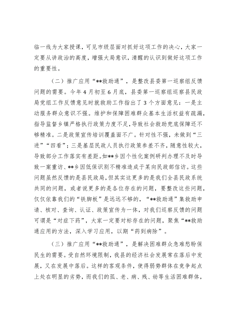 在推广应用“救助通”动员部署暨业务培训会议上的讲话&在全市禁毒工作部署会议上的讲话.docx_第2页