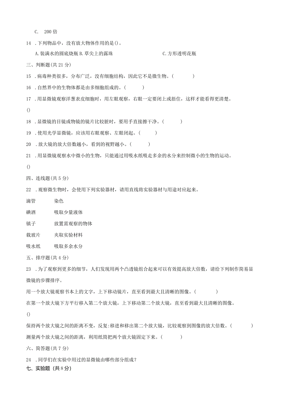 教科版六年级上册科学第一单元《微小世界》测试卷.docx_第2页