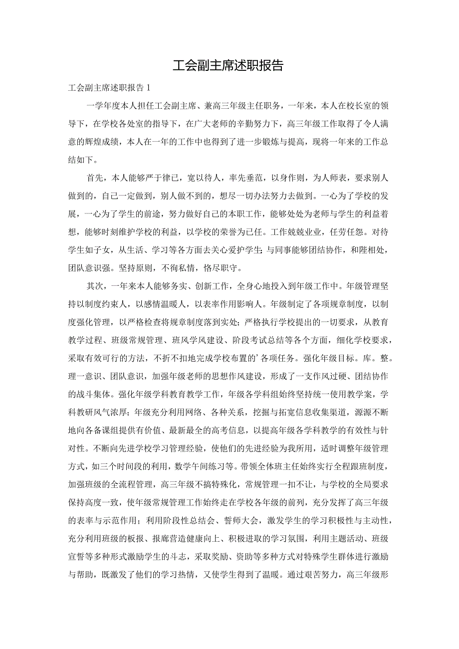 工会副主席述职报告.docx_第1页