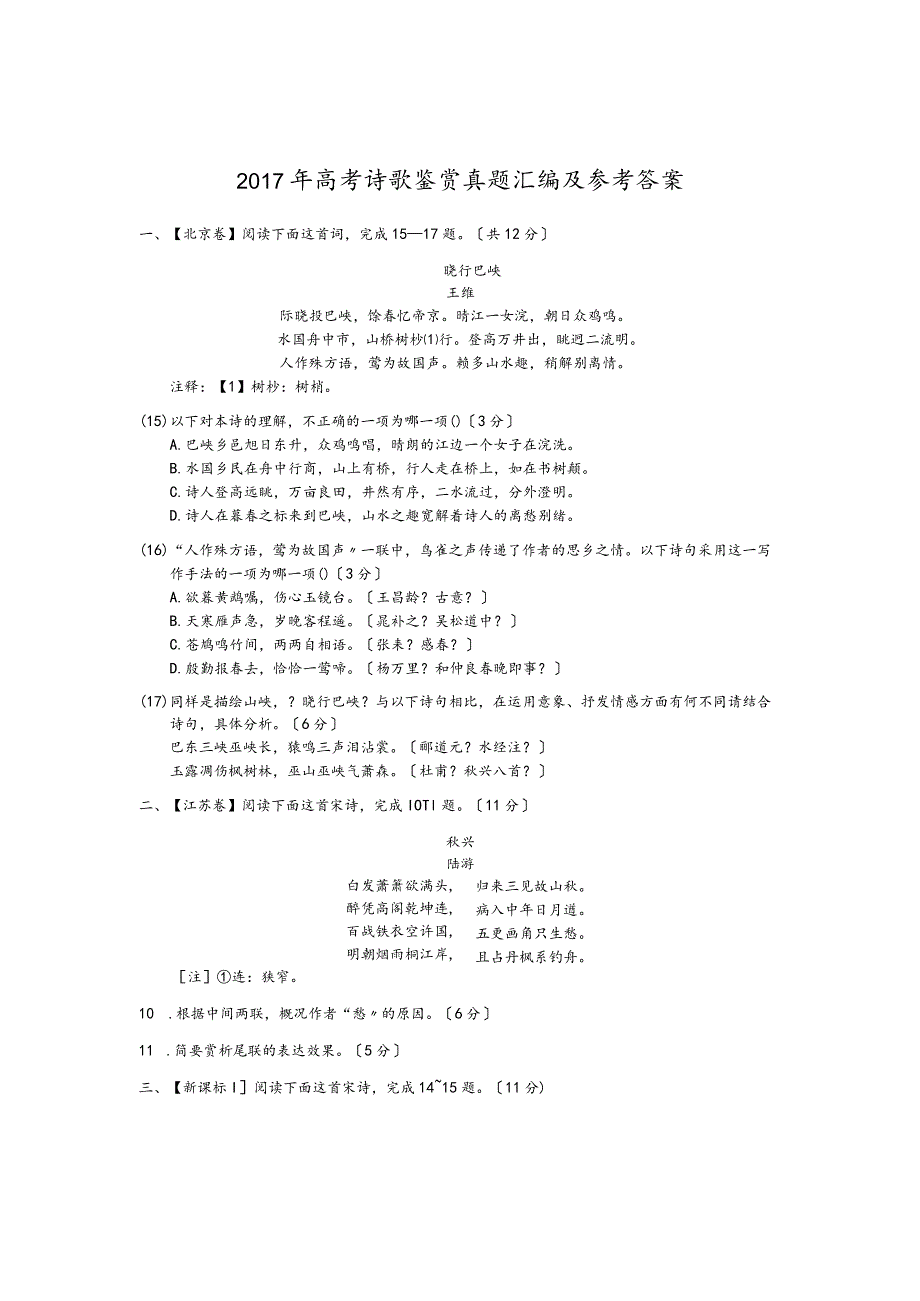 2018年高校考试诗歌鉴赏真题汇编和答案和解析.docx_第1页