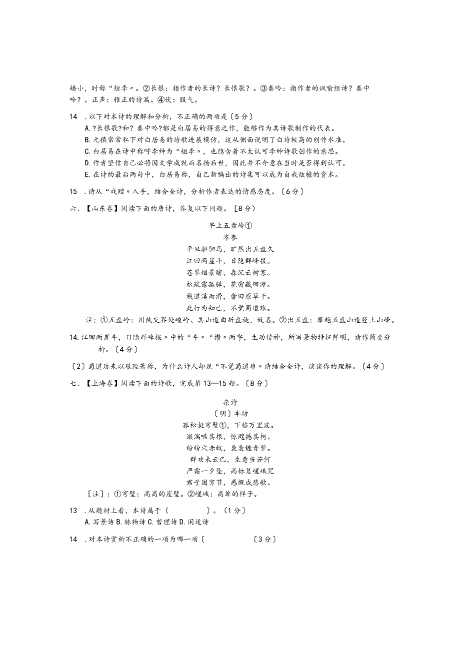 2018年高校考试诗歌鉴赏真题汇编和答案和解析.docx_第3页