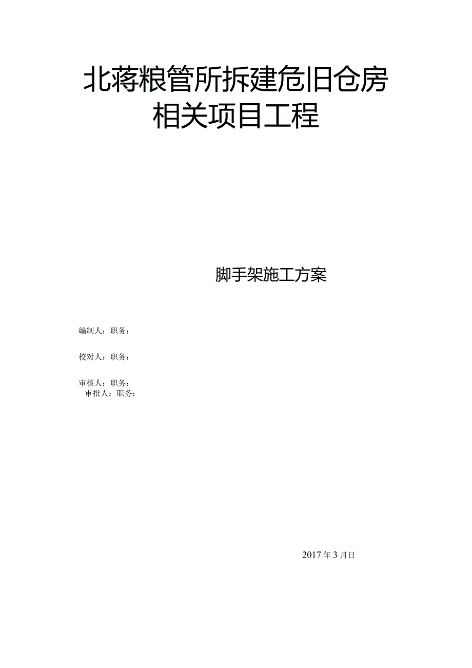 某危旧仓房项目工程脚手架施工方案.docx_第1页