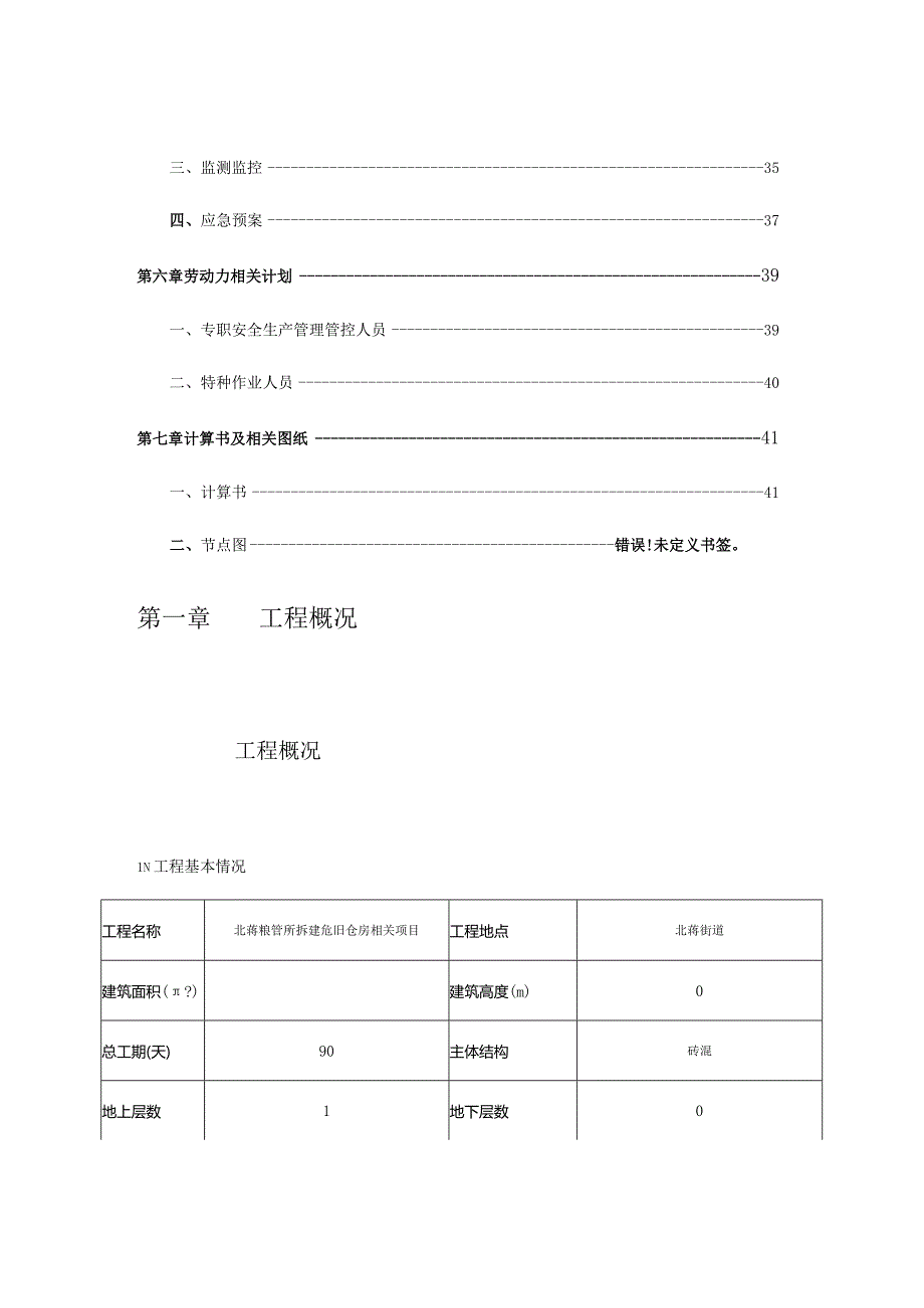 某危旧仓房项目工程脚手架施工方案.docx_第3页