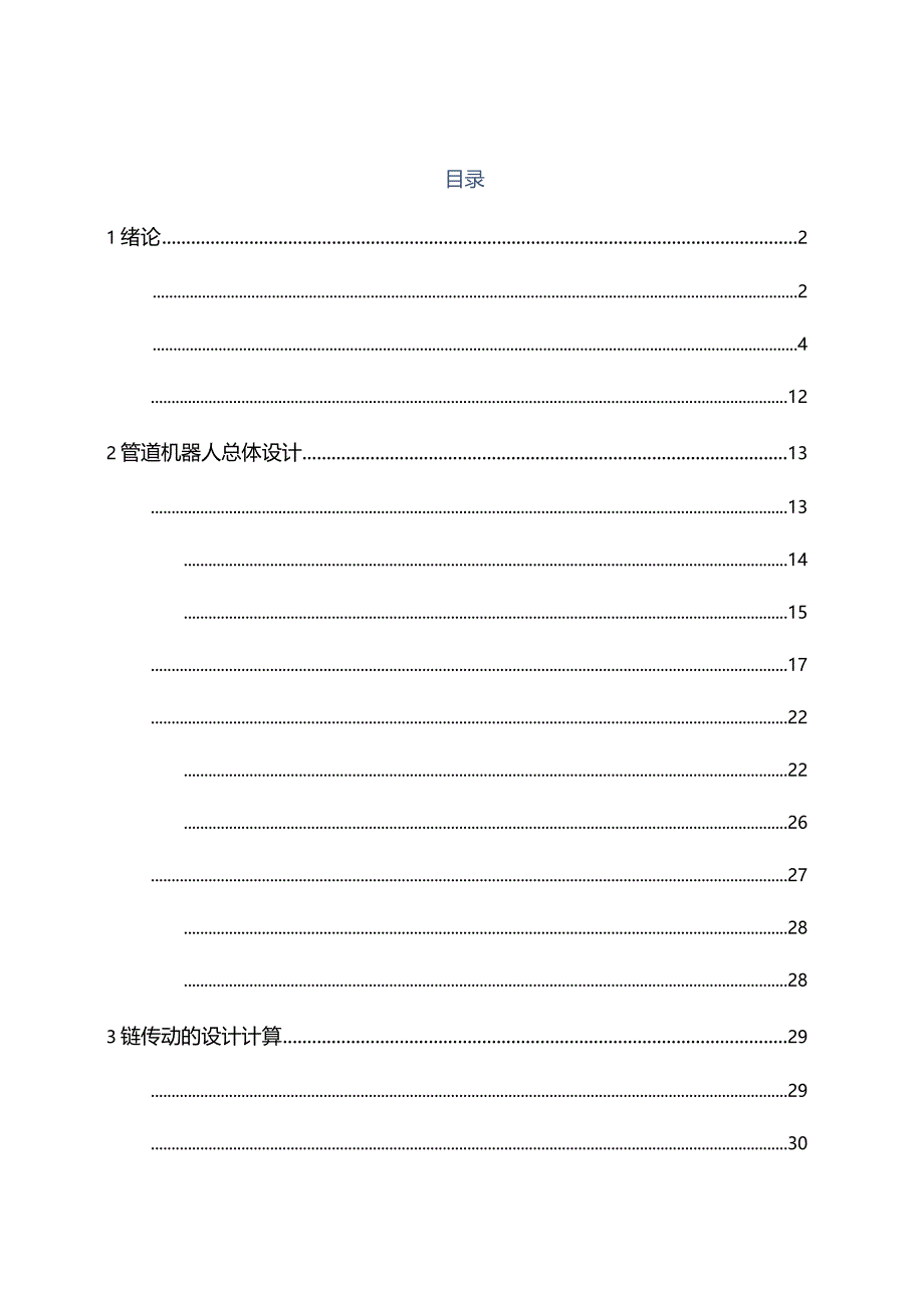 管道清洁机器人毕业设计论文[管理资料].docx_第1页