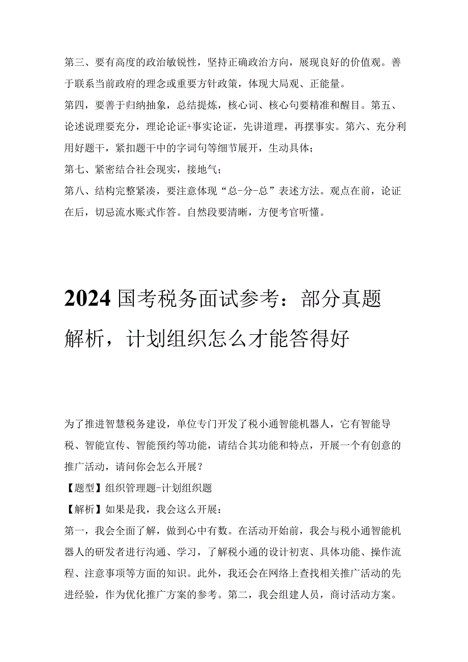 2024国考税务面试七则.docx_第2页