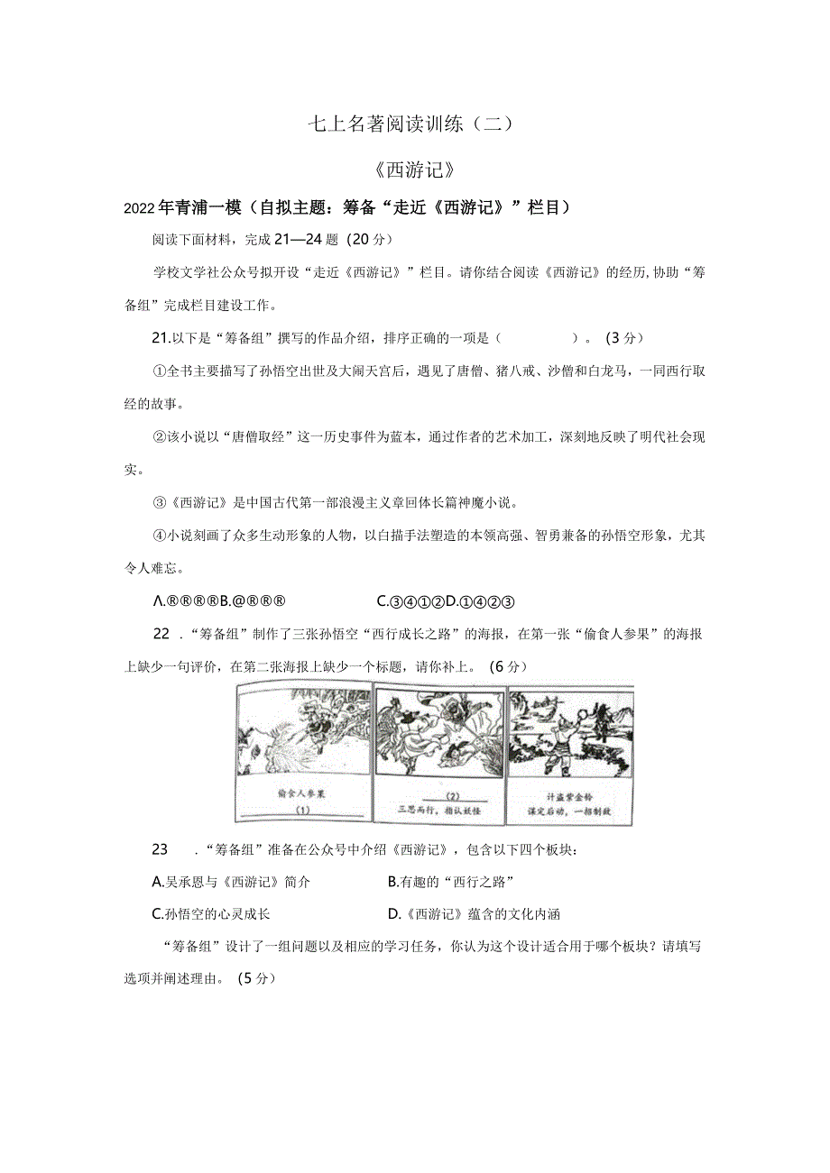 七上名著阅读训练（二）《西游记》.docx_第1页