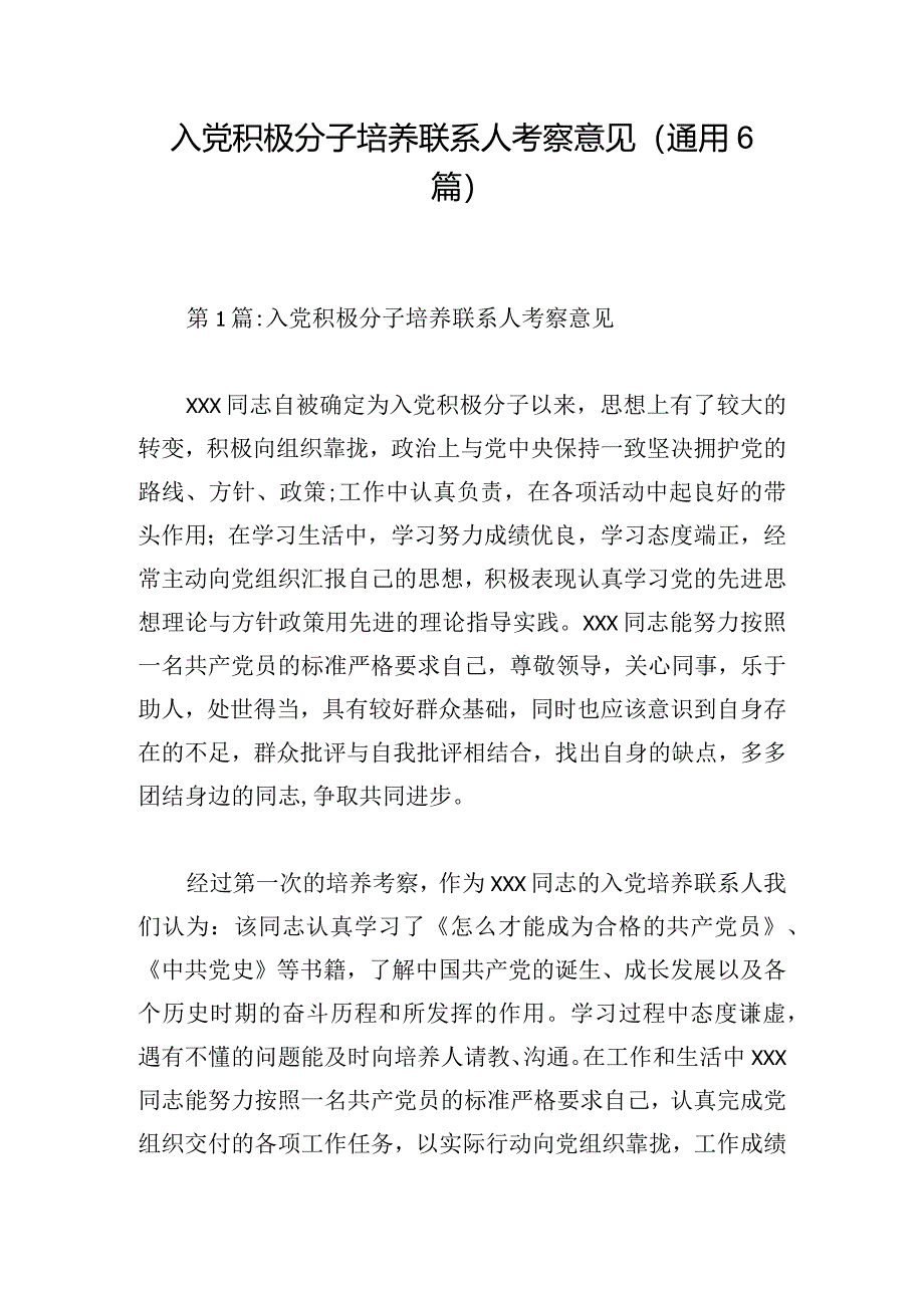 入党积极分子培养联系人考察意见(通用6篇).docx_第1页