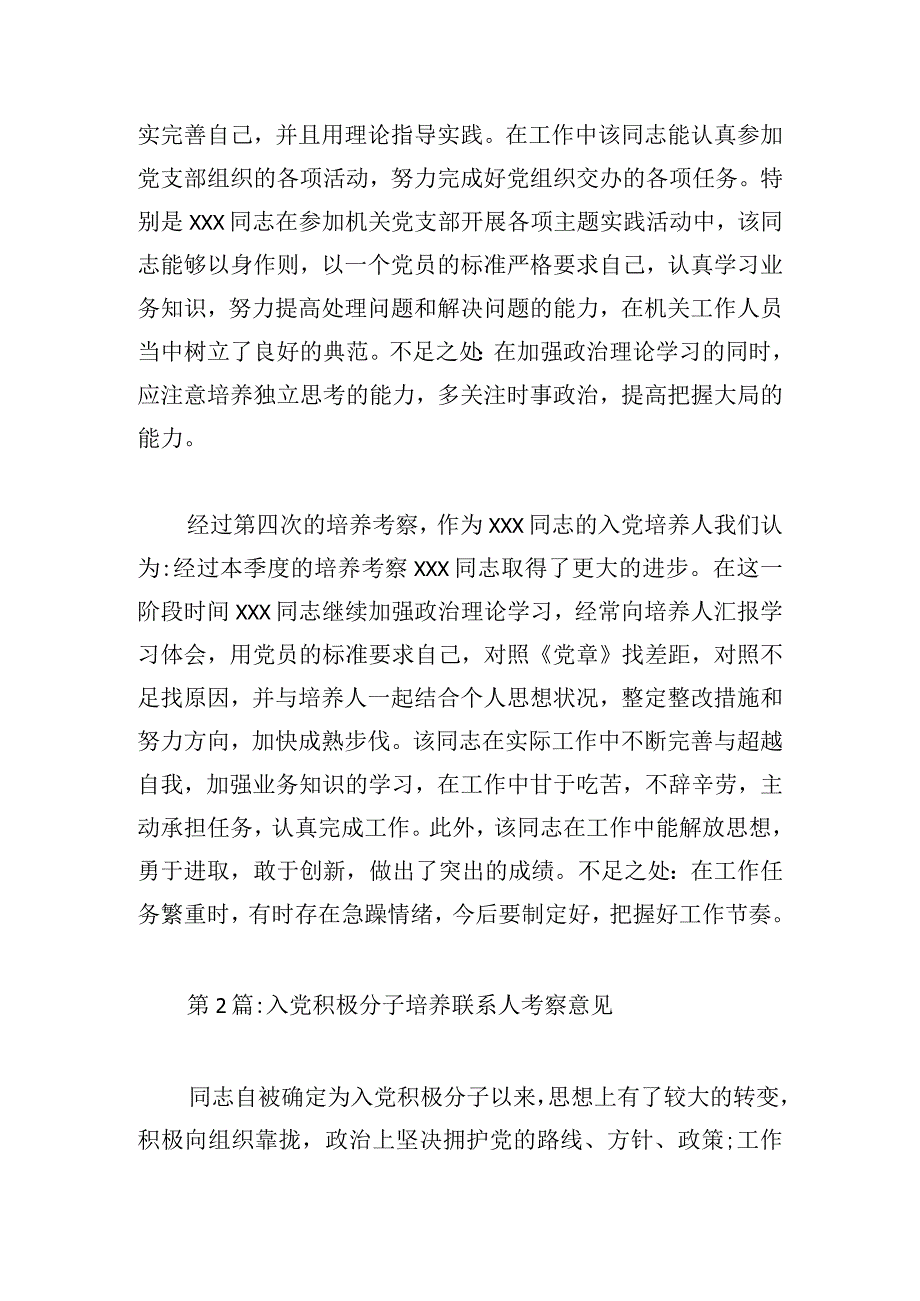 入党积极分子培养联系人考察意见(通用6篇).docx_第3页