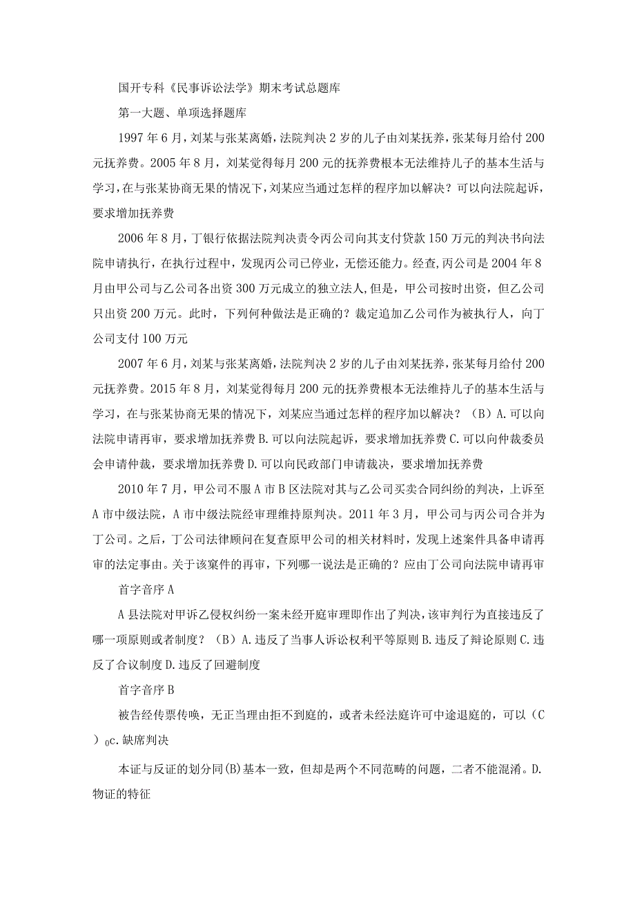 国开专科《民事诉讼法学》期末考试总题库.docx_第1页