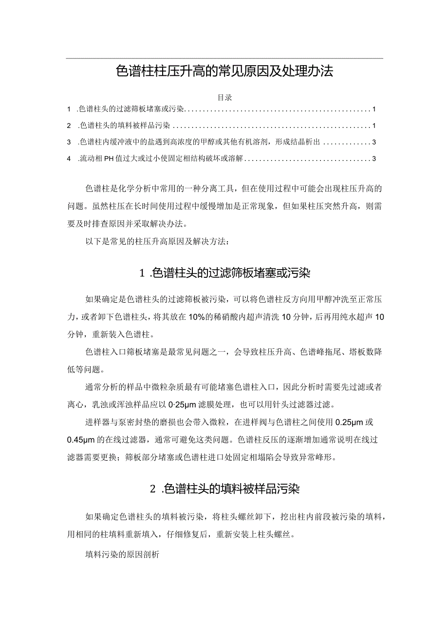 色谱柱柱压升高的常见原因及处理办法.docx_第1页