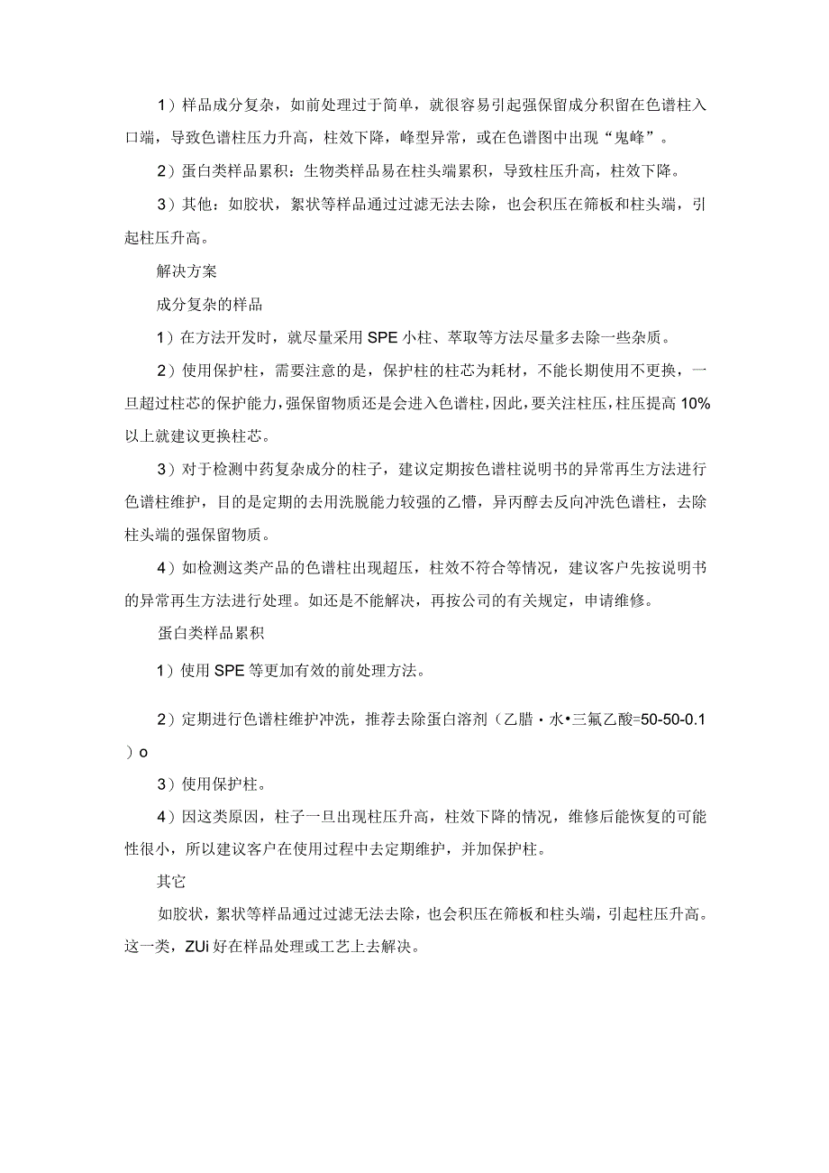 色谱柱柱压升高的常见原因及处理办法.docx_第2页