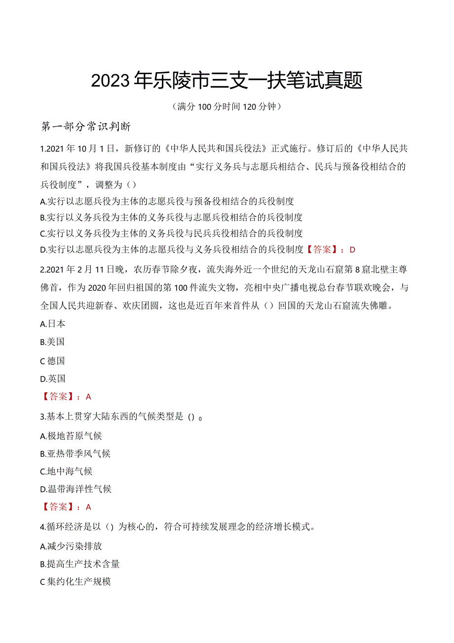 2023年乐陵市三支一扶笔试真题.docx_第1页