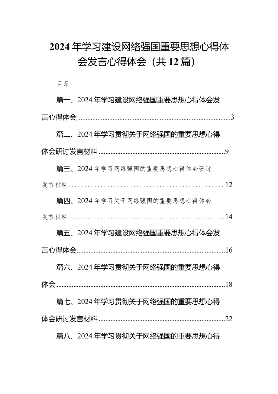 2024年学习建设网络强国重要思想心得体会发言心得体会12篇（详细版）.docx_第1页