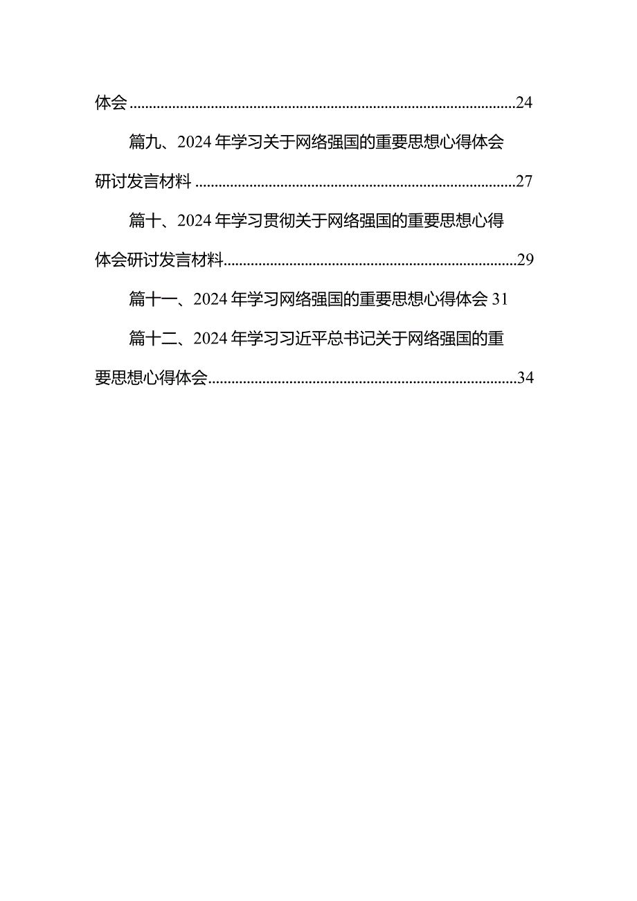 2024年学习建设网络强国重要思想心得体会发言心得体会12篇（详细版）.docx_第2页