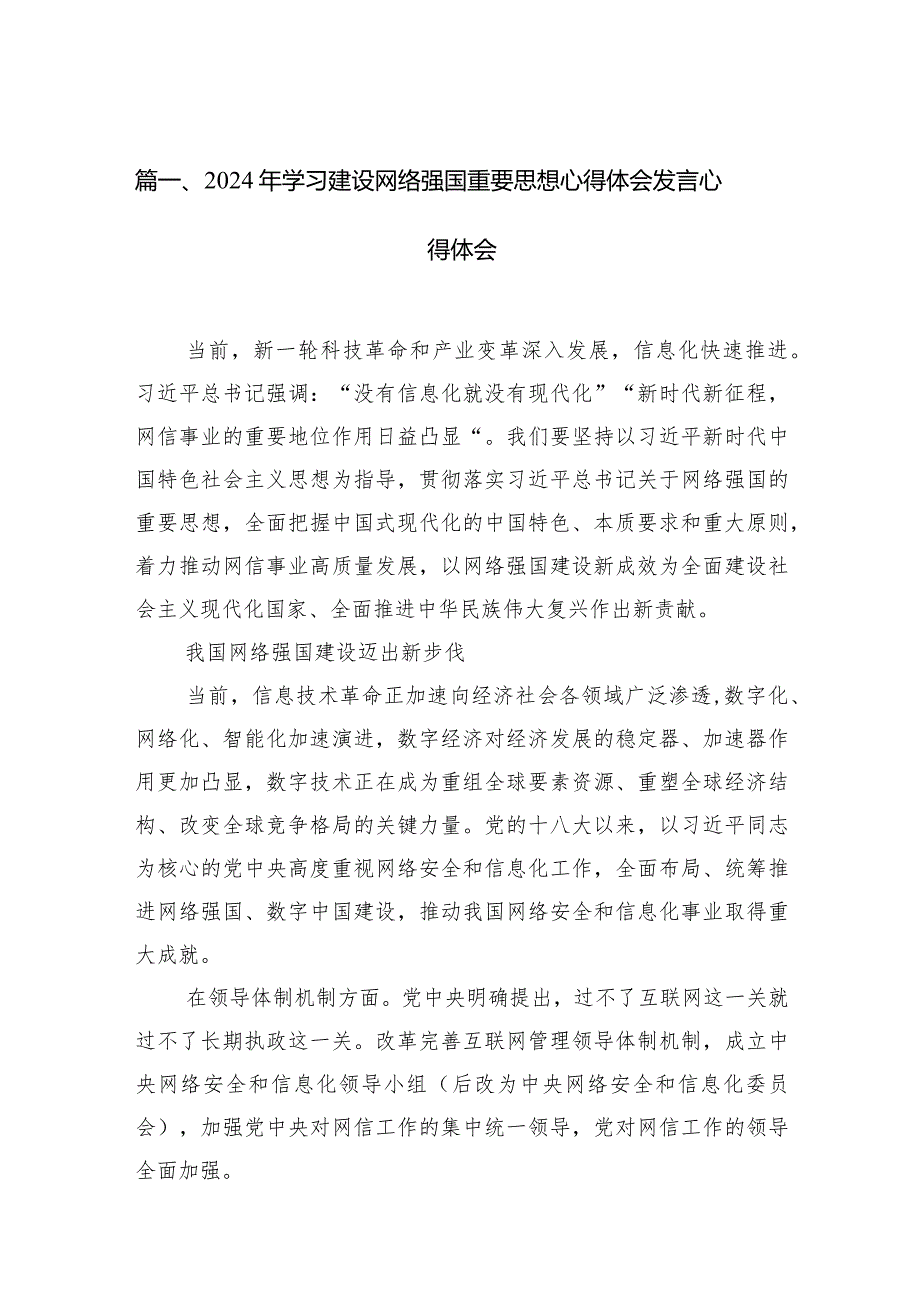 2024年学习建设网络强国重要思想心得体会发言心得体会12篇（详细版）.docx_第3页