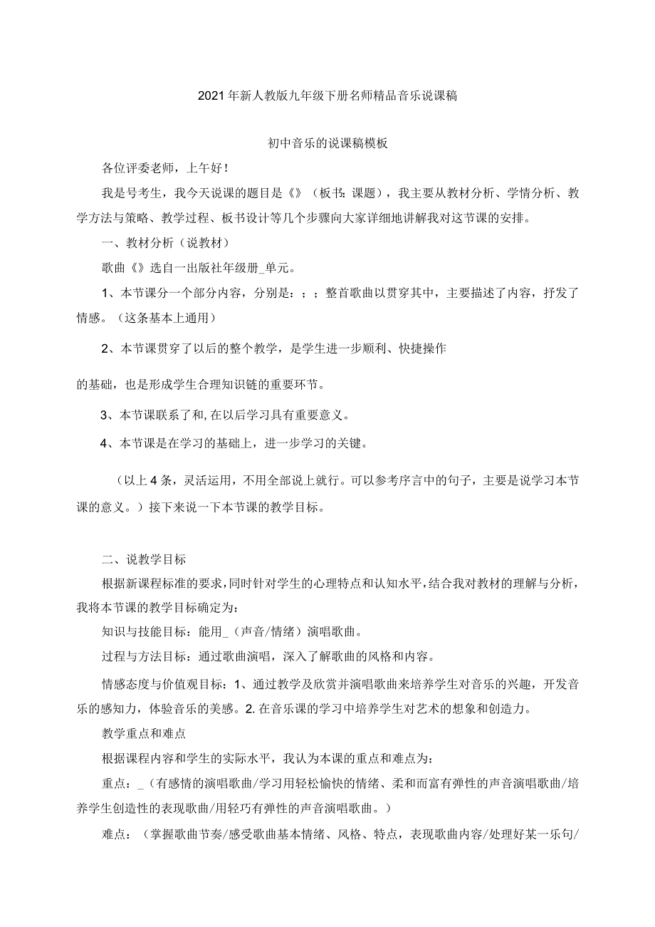 2021年最新人教版初中九年级下册音乐说课稿全套（附音乐说课模板）.docx_第1页