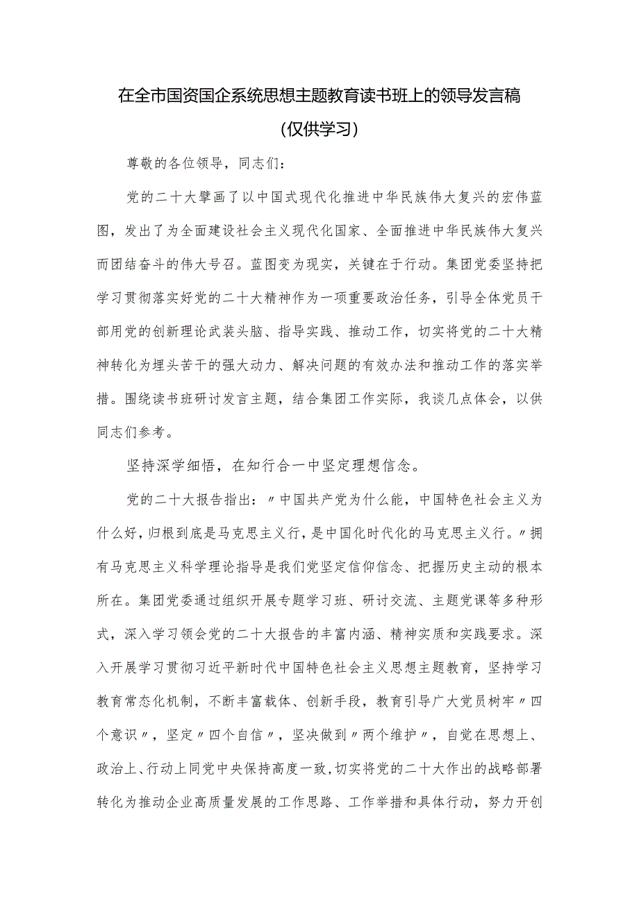 在全市国资国企系统思想主题教育读书班上的领导发言稿.docx_第1页