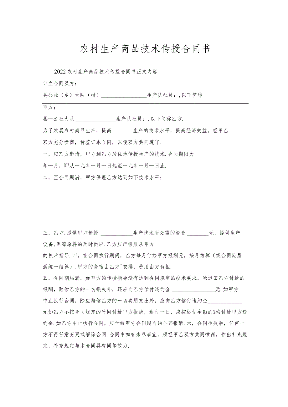 农村生产商品技术传授合同书.docx_第1页