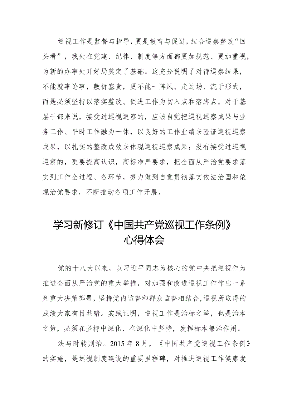 街道干部关于学习新修订《中国共产党巡视工作条例》心得体会交流发言(五篇).docx_第3页