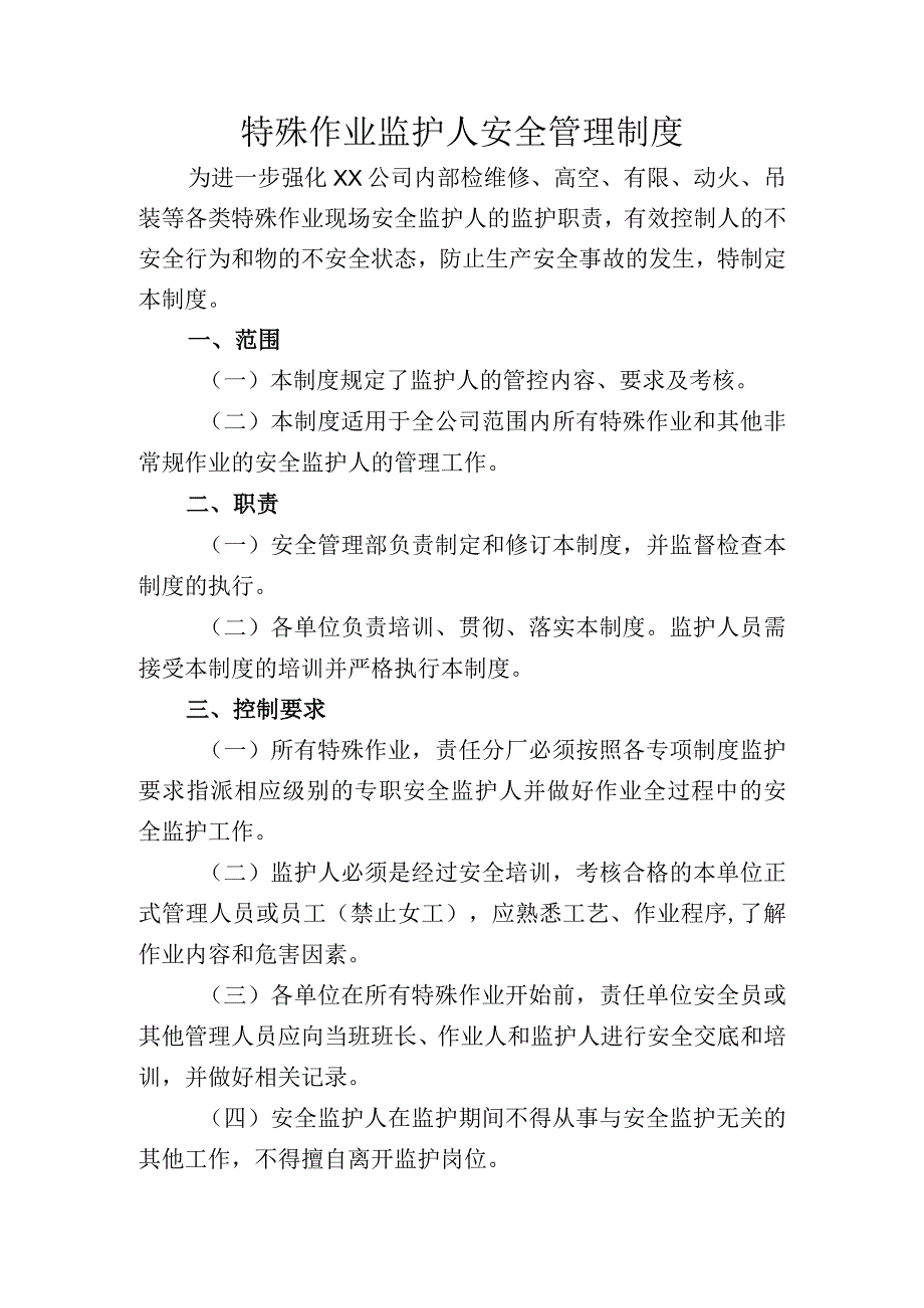 特殊作业监护人安全管理制度.docx_第1页