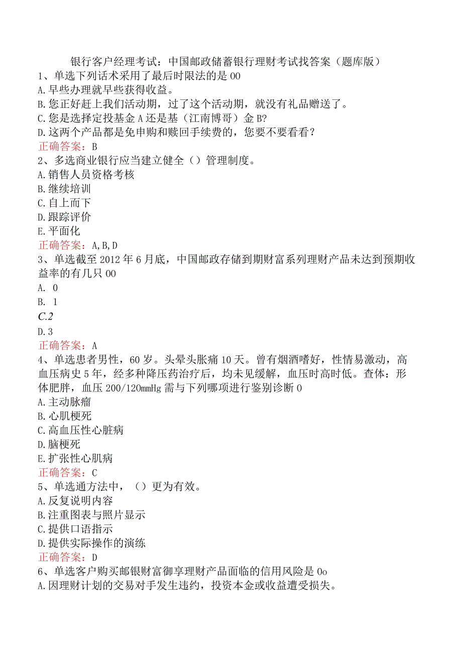 银行客户经理考试：中国邮政储蓄银行理财考试找答案（题库版）.docx_第1页