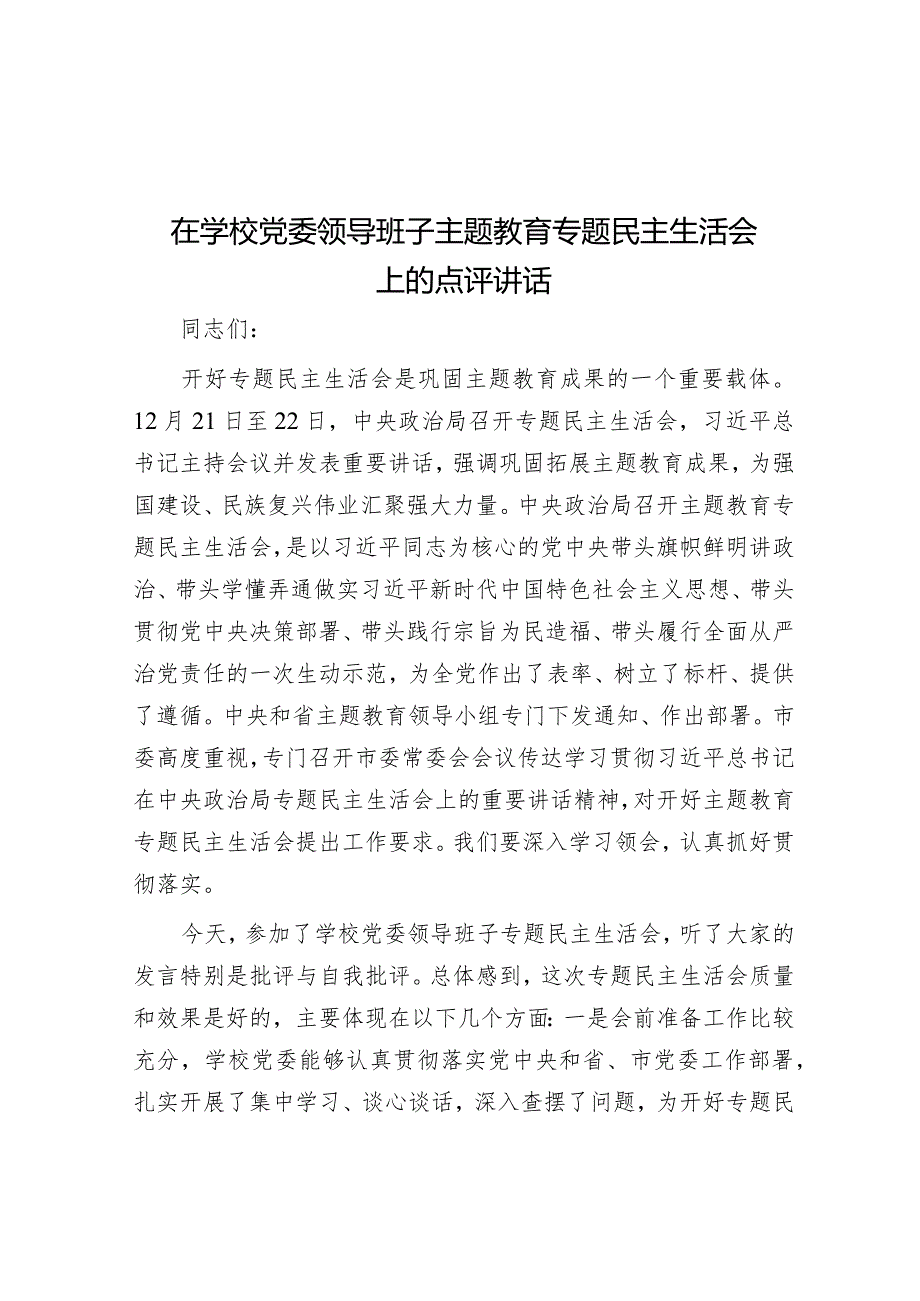 在学校党委领导班子主题教育专题民主生活会上的点评讲话.docx_第1页