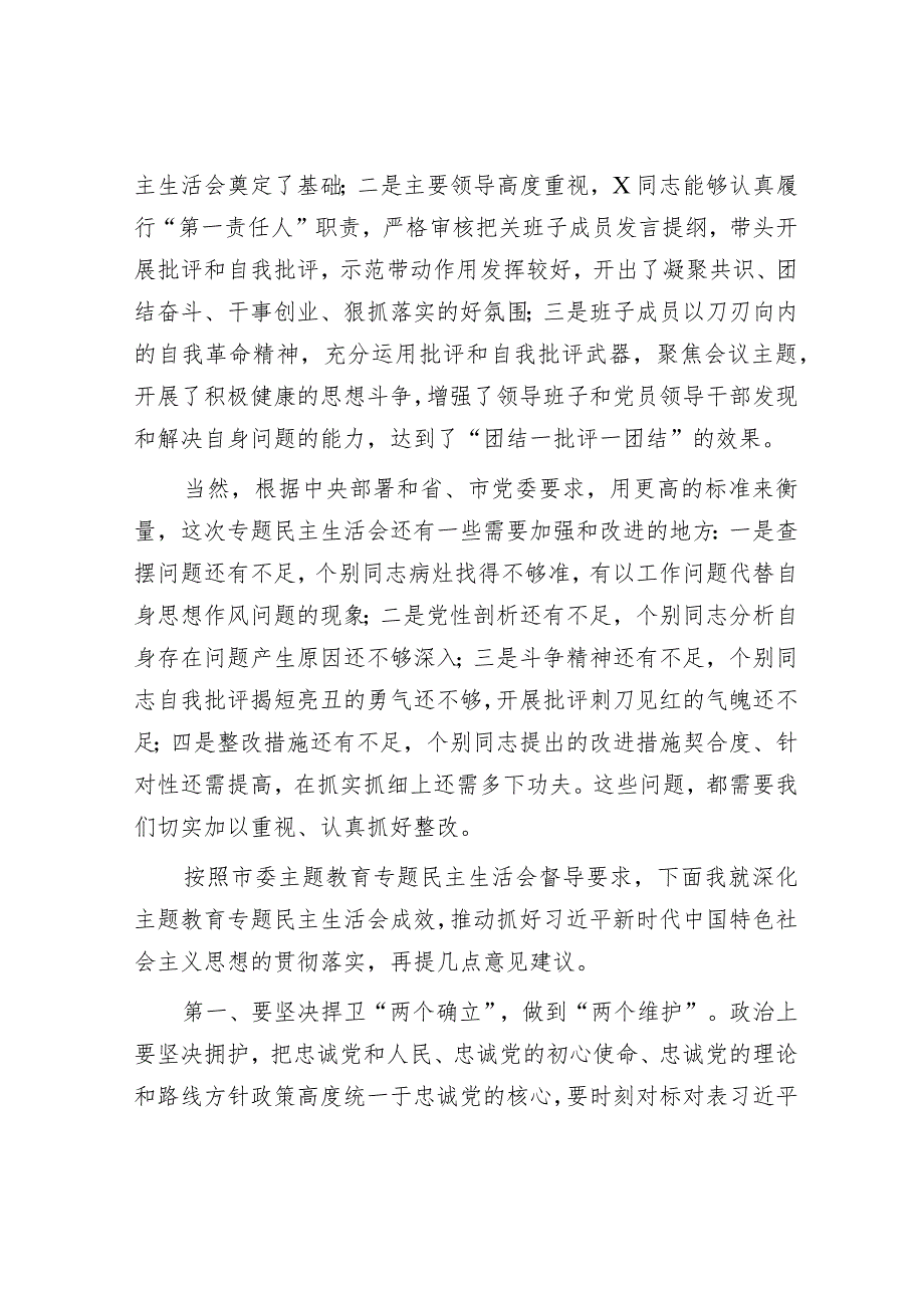 在学校党委领导班子主题教育专题民主生活会上的点评讲话.docx_第2页