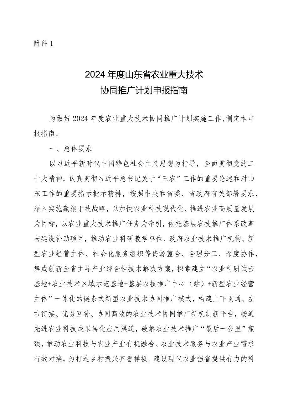 2024年度山东省农业重大技术协同推广计划申报指南、申报书.docx_第1页