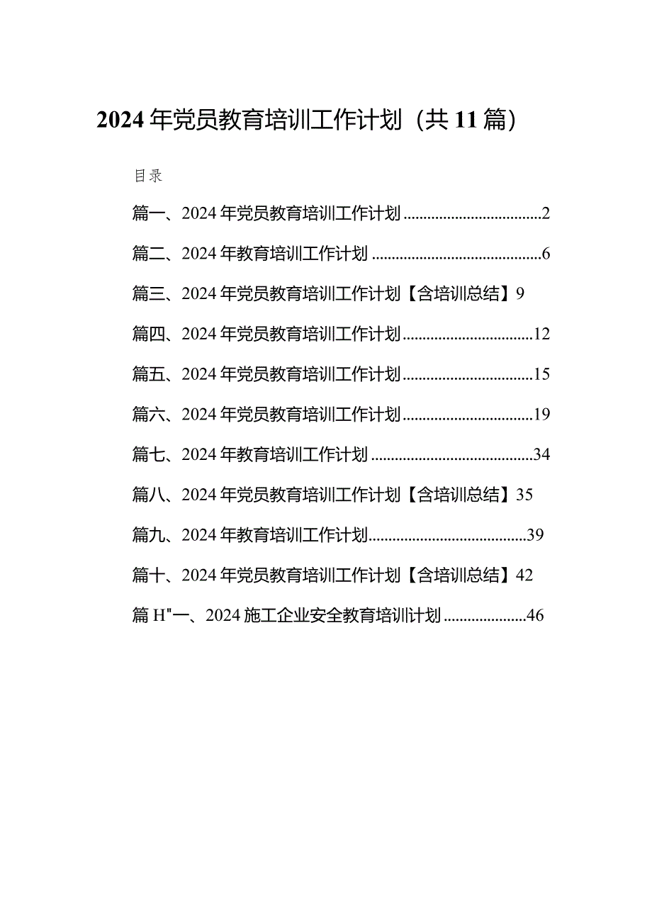 （11篇）2024年党员教育培训工作计划.docx_第1页