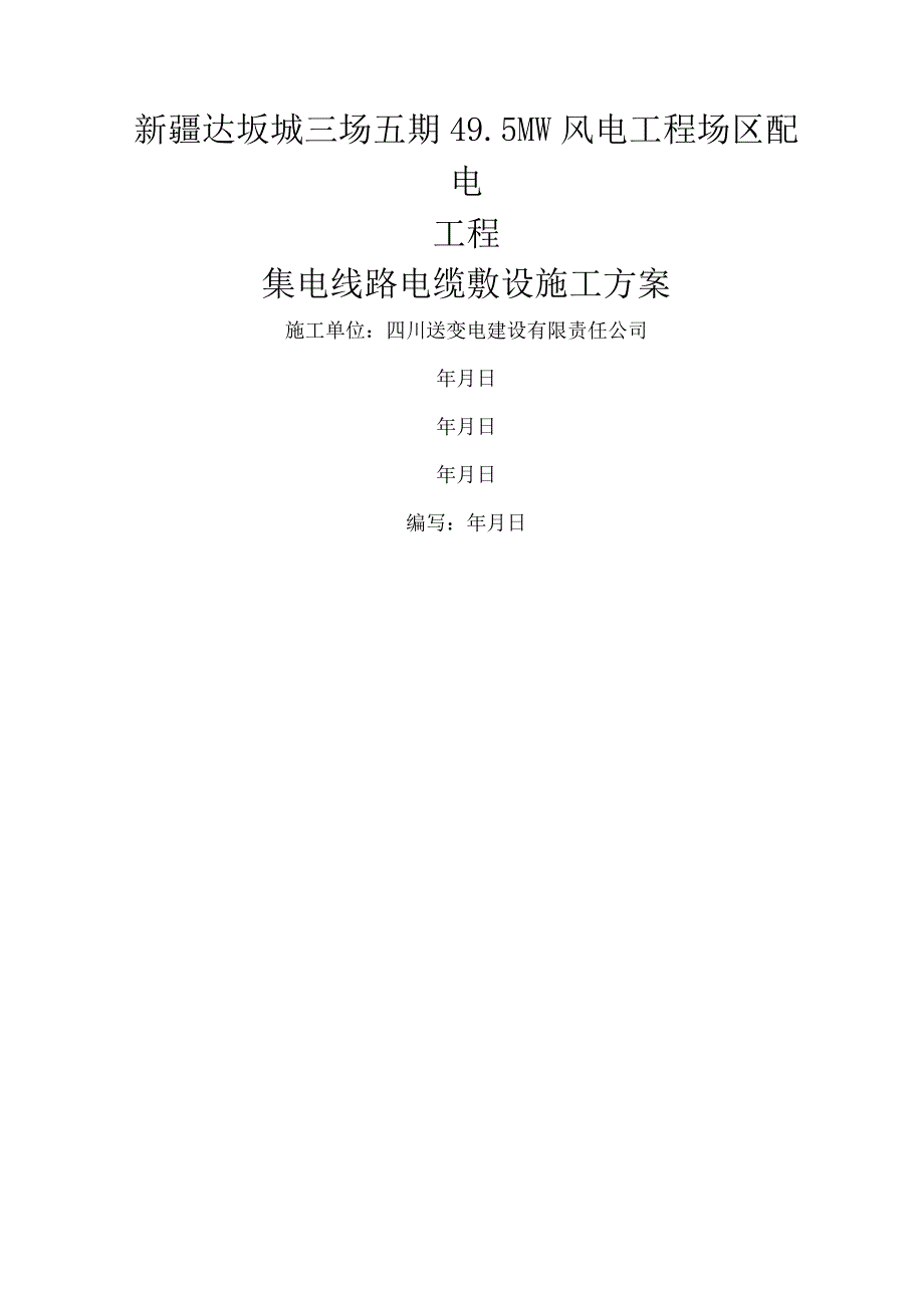 集电线路35kv电缆敷设施工设计方案.docx_第1页