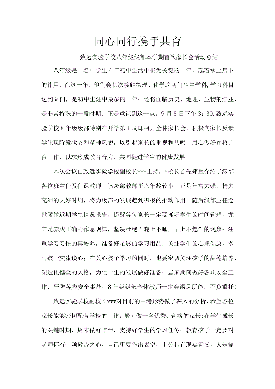 同心同行-携手共育——致远实验学校八年级级部本学期首次家长会活动总结.docx_第1页