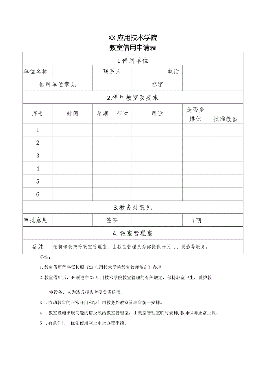 XX应用技术学院教室借用申请表（2024年）.docx_第1页