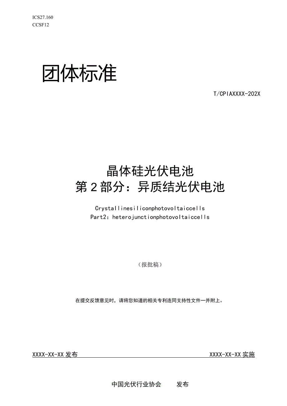 团标《晶体硅光伏电池 第2部分：异质结光伏电池》.docx_第1页