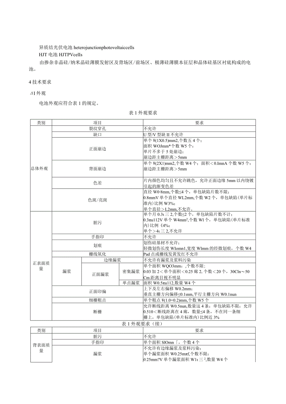 团标《晶体硅光伏电池 第2部分：异质结光伏电池》.docx_第3页