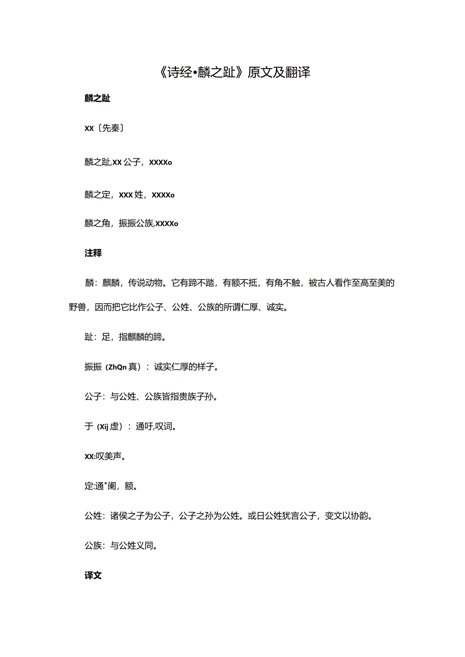 11阅读赏析：《诗经·麟之趾》原文及翻译公开课教案教学设计课件资料.docx_第1页