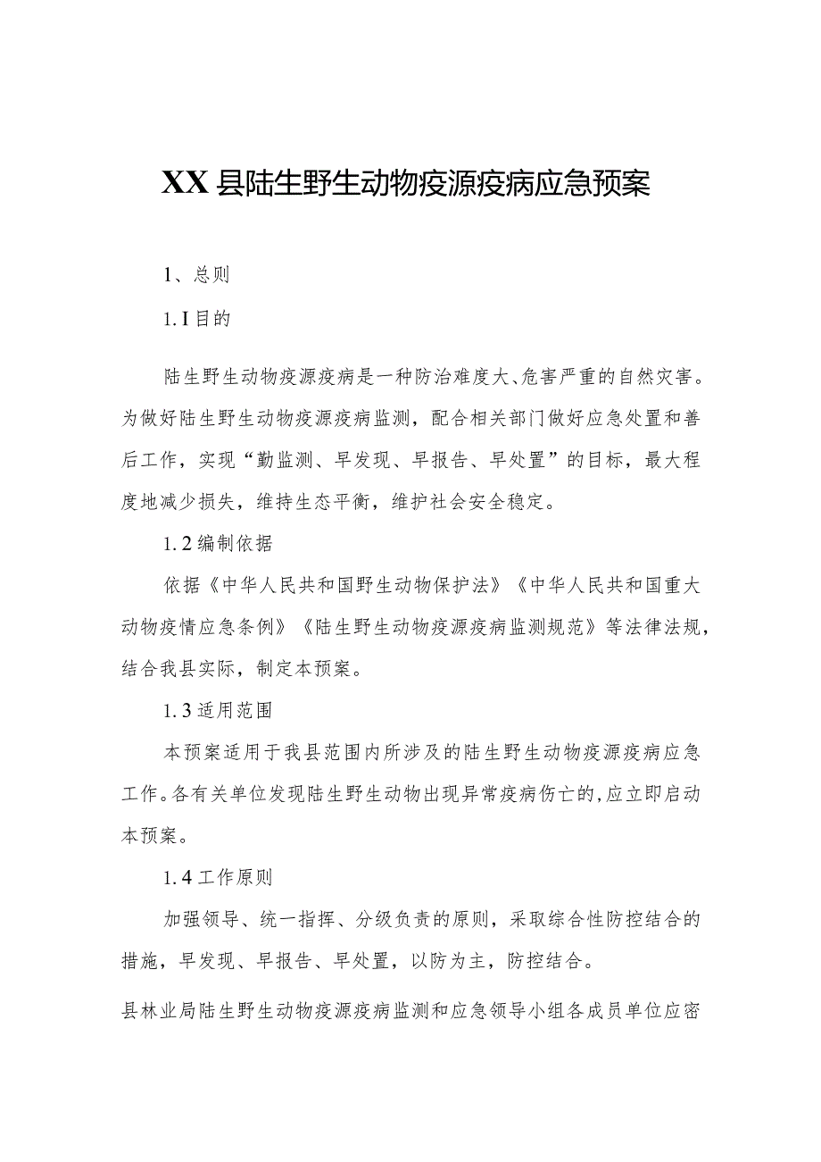 XX县陆生野生动物疫源疫病应急预案.docx_第1页