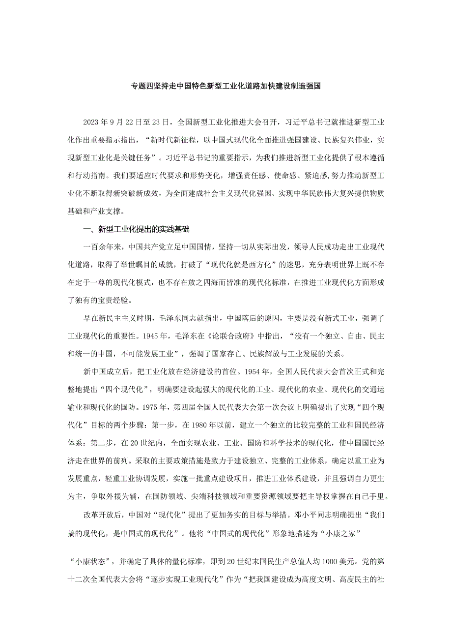 2024春形势与政策讲稿专题四 坚持走中国特色新型工业化道路 加快建设制造强国.docx_第1页