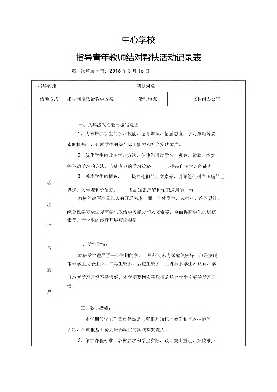 2018学校教学结对帮扶记录表.docx_第1页