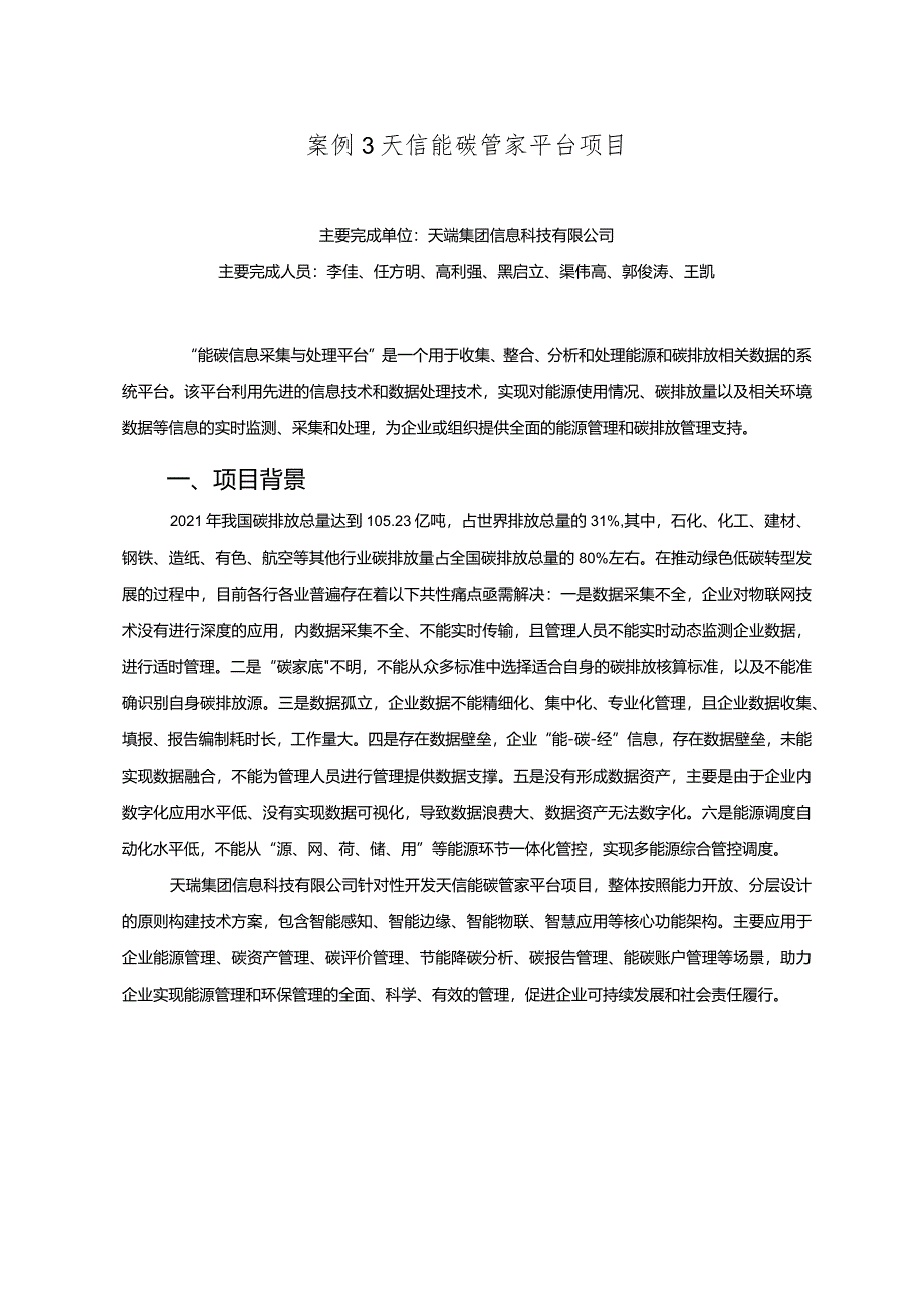 工业领域绿色低碳技术应用案例3 天信能碳管家平台项目.docx_第1页