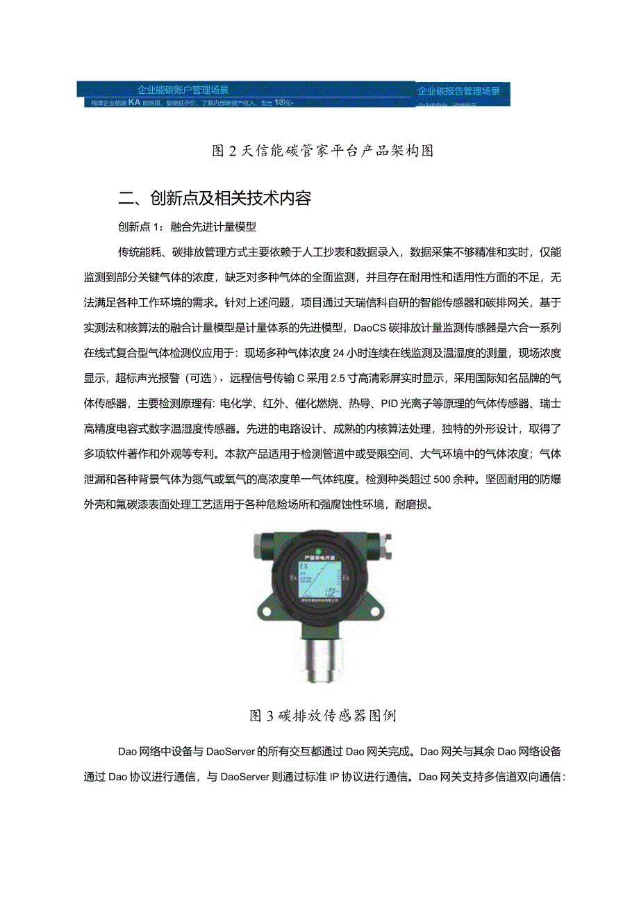 工业领域绿色低碳技术应用案例3 天信能碳管家平台项目.docx_第3页