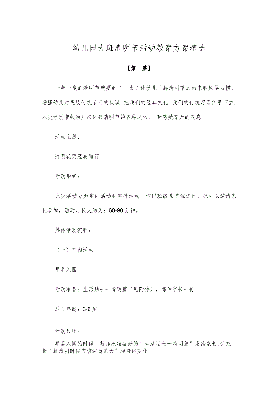 【创意教案】幼儿园大班清明节活动教案方案精选.docx_第1页