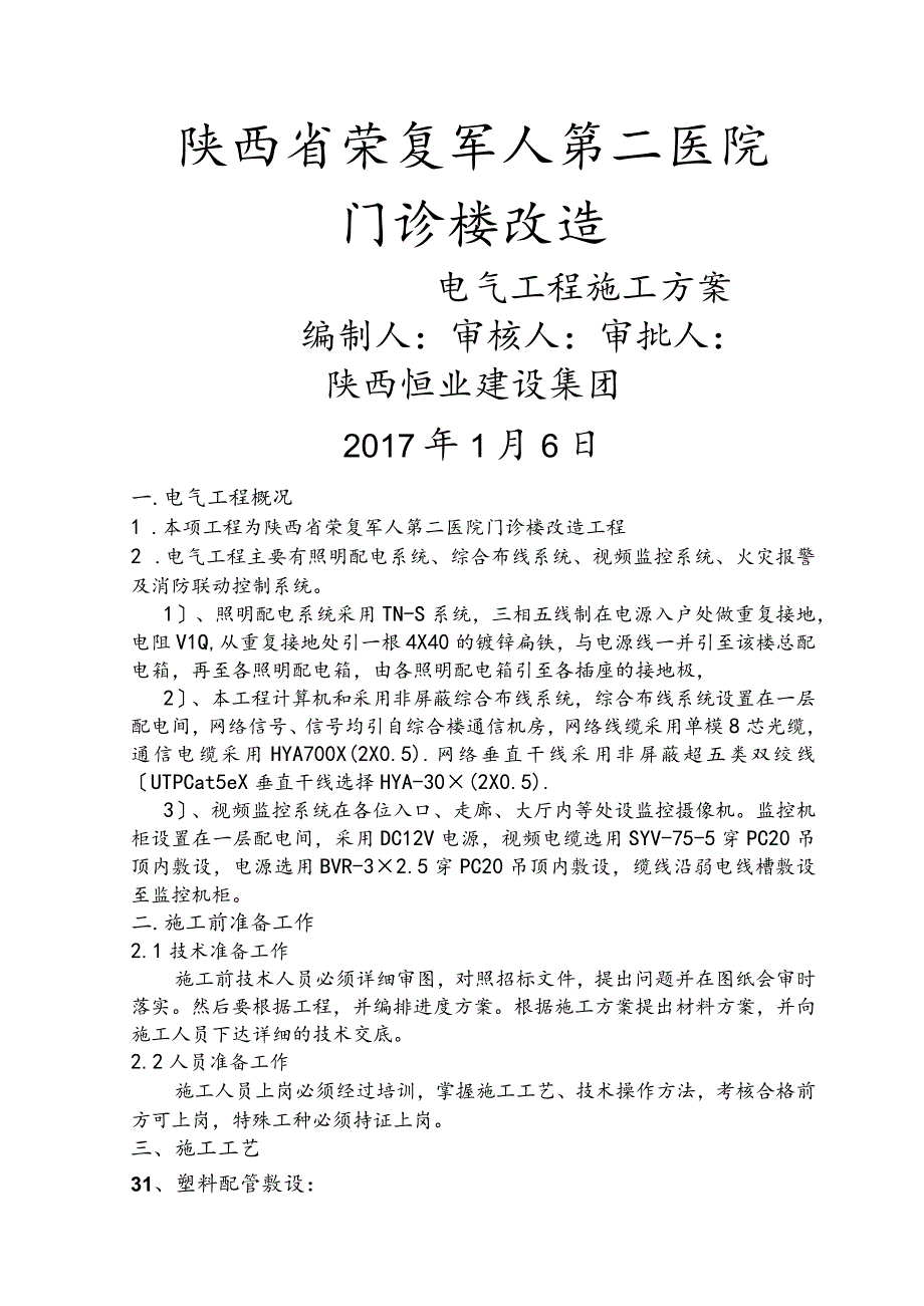 电气工程施工组织设计方案.docx_第1页